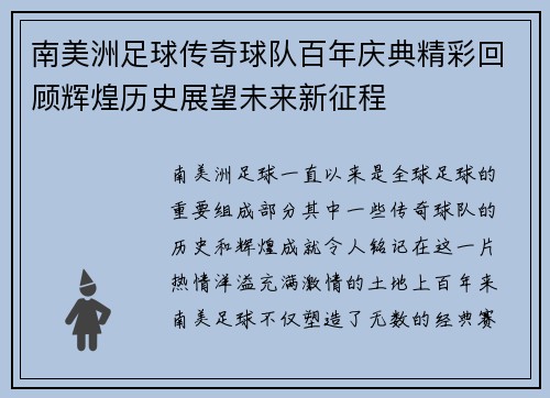 南美洲足球传奇球队百年庆典精彩回顾辉煌历史展望未来新征程