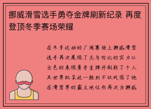 挪威滑雪选手勇夺金牌刷新纪录 再度登顶冬季赛场荣耀