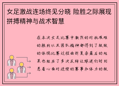 女足激战连场终见分晓 险胜之际展现拼搏精神与战术智慧