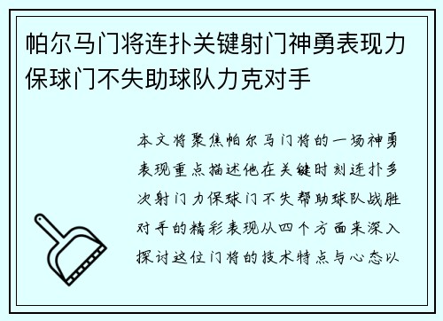 帕尔马门将连扑关键射门神勇表现力保球门不失助球队力克对手