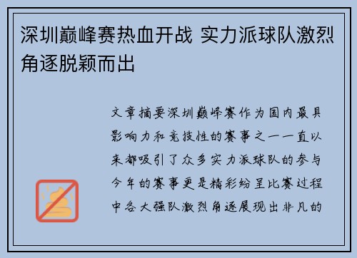 深圳巅峰赛热血开战 实力派球队激烈角逐脱颖而出