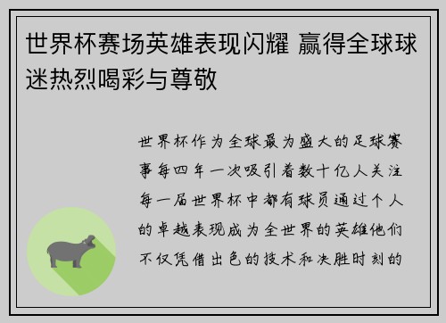 世界杯赛场英雄表现闪耀 赢得全球球迷热烈喝彩与尊敬