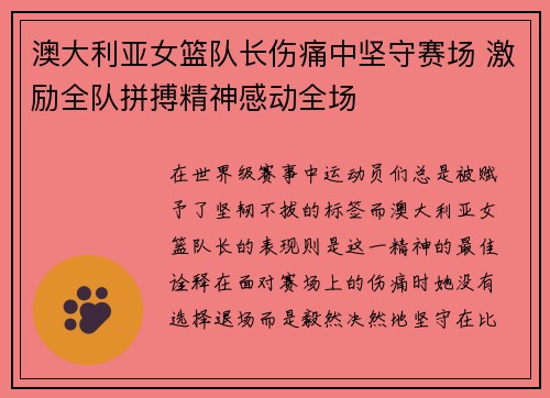 澳大利亚女篮队长伤痛中坚守赛场 激励全队拼搏精神感动全场