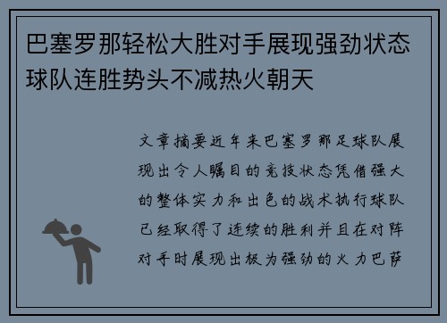 巴塞罗那轻松大胜对手展现强劲状态球队连胜势头不减热火朝天
