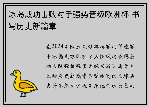 冰岛成功击败对手强势晋级欧洲杯 书写历史新篇章