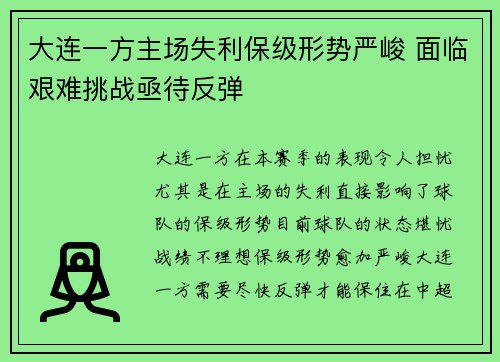 大连一方主场失利保级形势严峻 面临艰难挑战亟待反弹