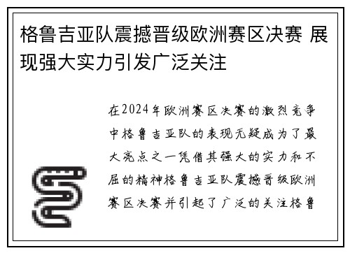 格鲁吉亚队震撼晋级欧洲赛区决赛 展现强大实力引发广泛关注
