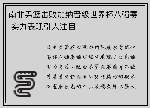 南非男篮击败加纳晋级世界杯八强赛 实力表现引人注目
