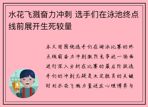 水花飞溅奋力冲刺 选手们在泳池终点线前展开生死较量