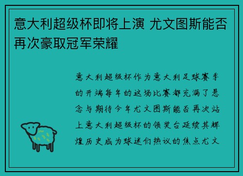 意大利超级杯即将上演 尤文图斯能否再次豪取冠军荣耀