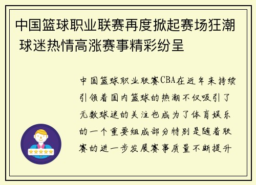 中国篮球职业联赛再度掀起赛场狂潮 球迷热情高涨赛事精彩纷呈