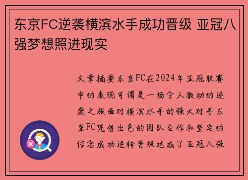 东京FC逆袭横滨水手成功晋级 亚冠八强梦想照进现实