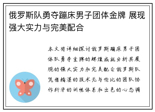 俄罗斯队勇夺蹦床男子团体金牌 展现强大实力与完美配合