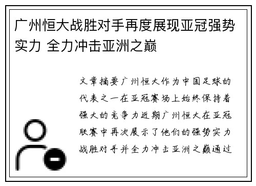 广州恒大战胜对手再度展现亚冠强势实力 全力冲击亚洲之巅