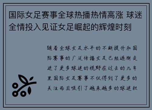 国际女足赛事全球热播热情高涨 球迷全情投入见证女足崛起的辉煌时刻