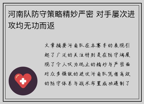 河南队防守策略精妙严密 对手屡次进攻均无功而返