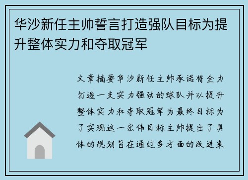 华沙新任主帅誓言打造强队目标为提升整体实力和夺取冠军