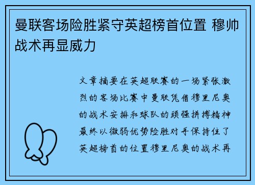 曼联客场险胜紧守英超榜首位置 穆帅战术再显威力