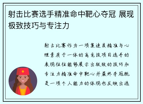 射击比赛选手精准命中靶心夺冠 展现极致技巧与专注力