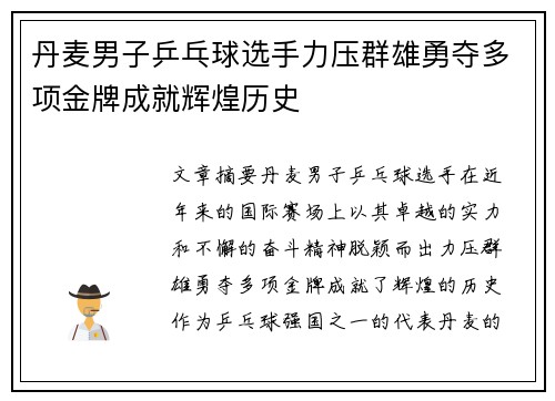 丹麦男子乒乓球选手力压群雄勇夺多项金牌成就辉煌历史