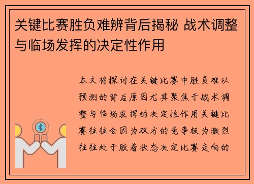 关键比赛胜负难辨背后揭秘 战术调整与临场发挥的决定性作用