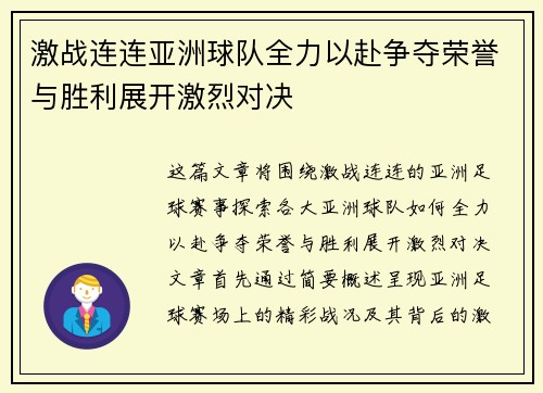 激战连连亚洲球队全力以赴争夺荣誉与胜利展开激烈对决