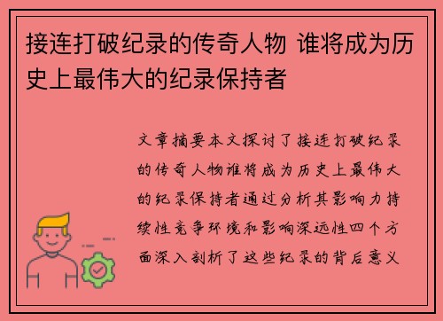 接连打破纪录的传奇人物 谁将成为历史上最伟大的纪录保持者