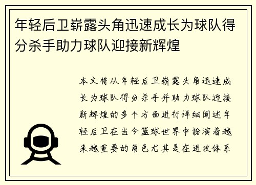 年轻后卫崭露头角迅速成长为球队得分杀手助力球队迎接新辉煌