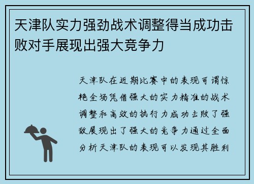天津队实力强劲战术调整得当成功击败对手展现出强大竞争力