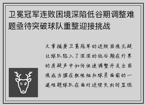 卫冕冠军连败困境深陷低谷期调整难题亟待突破球队重整迎接挑战