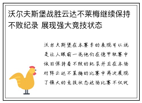 沃尔夫斯堡战胜云达不莱梅继续保持不败纪录 展现强大竞技状态