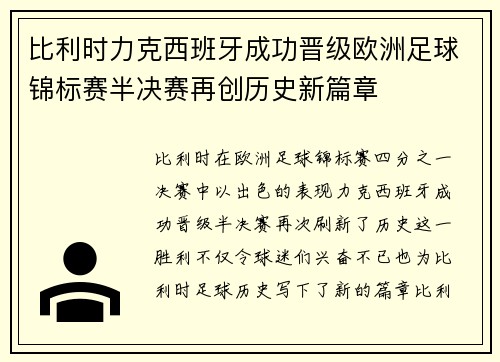 比利时力克西班牙成功晋级欧洲足球锦标赛半决赛再创历史新篇章