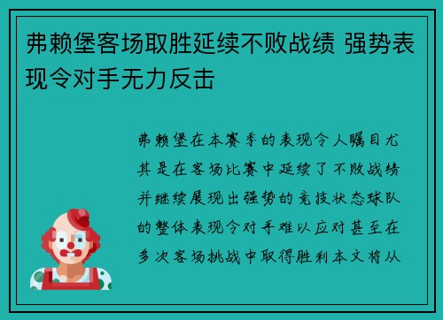 弗赖堡客场取胜延续不败战绩 强势表现令对手无力反击