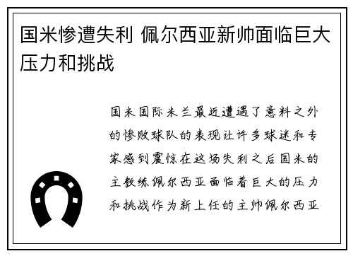 国米惨遭失利 佩尔西亚新帅面临巨大压力和挑战