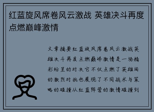 红蓝旋风席卷风云激战 英雄决斗再度点燃巅峰激情