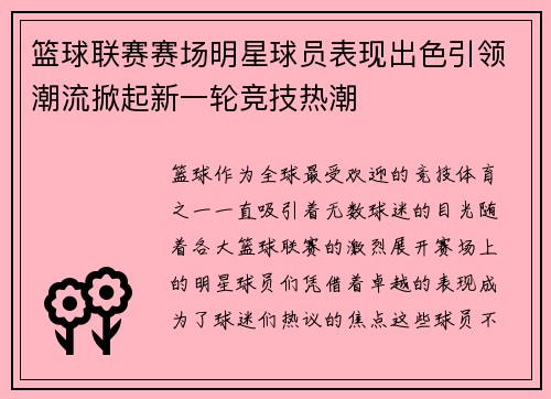 篮球联赛赛场明星球员表现出色引领潮流掀起新一轮竞技热潮