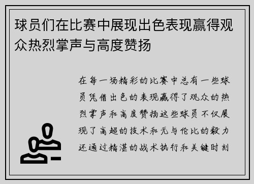 球员们在比赛中展现出色表现赢得观众热烈掌声与高度赞扬