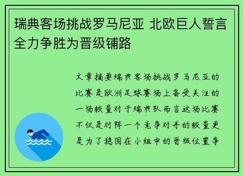 瑞典客场挑战罗马尼亚 北欧巨人誓言全力争胜为晋级铺路