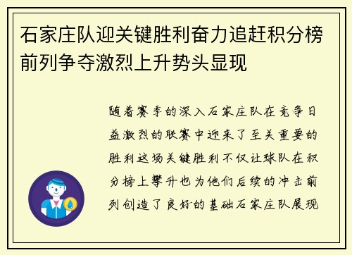 石家庄队迎关键胜利奋力追赶积分榜前列争夺激烈上升势头显现
