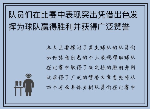 队员们在比赛中表现突出凭借出色发挥为球队赢得胜利并获得广泛赞誉