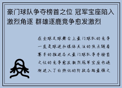 豪门球队争夺榜首之位 冠军宝座陷入激烈角逐 群雄逐鹿竞争愈发激烈