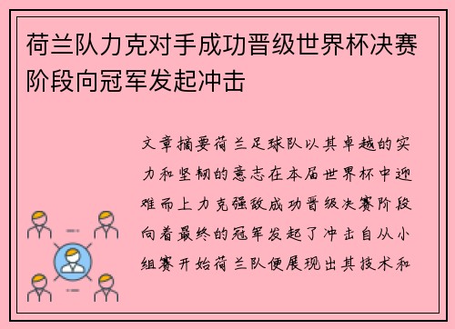 荷兰队力克对手成功晋级世界杯决赛阶段向冠军发起冲击
