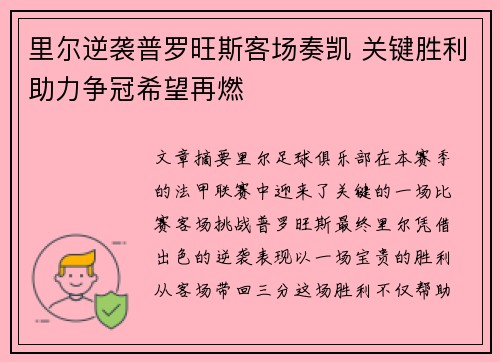 里尔逆袭普罗旺斯客场奏凯 关键胜利助力争冠希望再燃