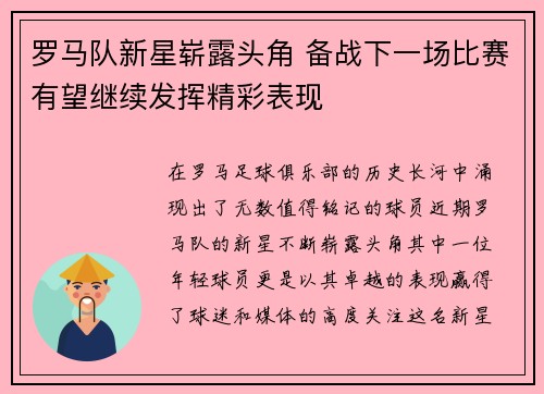 罗马队新星崭露头角 备战下一场比赛有望继续发挥精彩表现