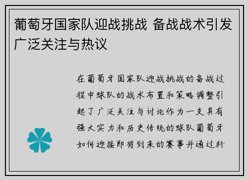 葡萄牙国家队迎战挑战 备战战术引发广泛关注与热议