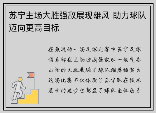 苏宁主场大胜强敌展现雄风 助力球队迈向更高目标