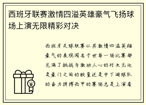 西班牙联赛激情四溢英雄豪气飞扬球场上演无限精彩对决
