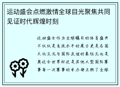 运动盛会点燃激情全球目光聚焦共同见证时代辉煌时刻