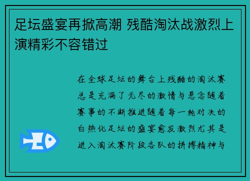 足坛盛宴再掀高潮 残酷淘汰战激烈上演精彩不容错过