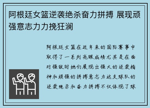 阿根廷女篮逆袭绝杀奋力拼搏 展现顽强意志力力挽狂澜